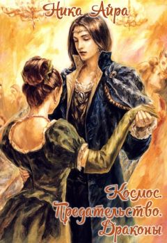 Ника Айра - Космос. Предательство. Драконы (СИ) - Читать 📖 Читать онлайн 👀 Читаемые книги читать онлайн бесплатно 🔥 booksread-online.com