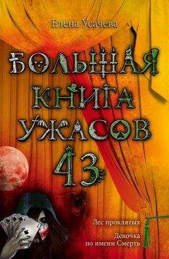 Елена Усачева - Большая книга ужасов – 43 - Читать 📖 Читать онлайн 👀 Читаемые книги читать онлайн бесплатно 🔥 booksread-online.com