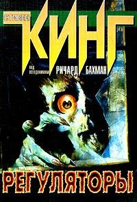Стивен Кинг - Регуляторы - Читать 📖 Читать онлайн 👀 Читаемые книги читать онлайн бесплатно 🔥 booksread-online.com
