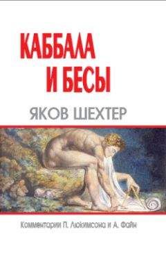 Яков Шехтер - Каббала и бесы - Читать 📖 Читать онлайн 👀 Читаемые книги читать онлайн бесплатно 🔥 booksread-online.com
