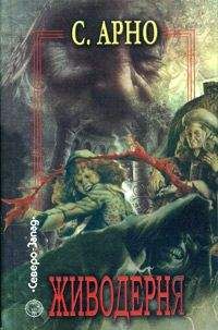 Сергей Арно - Живодерня - Читать 📖 Читать онлайн 👀 Читаемые книги читать онлайн бесплатно 🔥 booksread-online.com