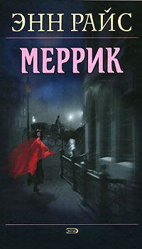 Энн Райс - Меррик - Читать | Читать онлайн | Читаемые книги читать онлайн бесплатно | booksread-online.com
