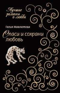 Галия Мавлютова - Спаси и сохрани любовь - Читать 📖 Читать онлайн 👀 Читаемые книги читать онлайн бесплатно 🔥 booksread-online.com