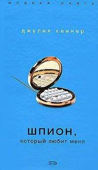Джулия Кеннер - Шпион, который любит меня - Читать 📖 Читать онлайн 👀 Читаемые книги читать онлайн бесплатно 🔥 booksread-online.com
