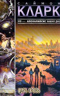 Саймон Кларк - Царь Кровь - Читать 📖 Читать онлайн 👀 Читаемые книги читать онлайн бесплатно 🔥 booksread-online.com