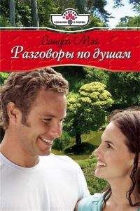 Сандра Мэй - Разговоры по душам - Читать 📖 Читать онлайн 👀 Читаемые книги читать онлайн бесплатно 🔥 booksread-online.com