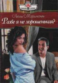 Лесли Мэримонт - Разве я не хорошенькая? - Читать 📖 Читать онлайн 👀 Читаемые книги читать онлайн бесплатно 🔥 booksread-online.com