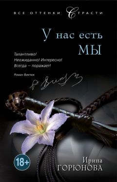 Ирина Горюнова - У нас есть мы - Читать 📖 Читать онлайн 👀 Читаемые книги читать онлайн бесплатно 🔥 booksread-online.com
