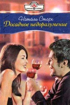 Натали Старк - Досадное недоразумение - Читать 📖 Читать онлайн 👀 Читаемые книги читать онлайн бесплатно 🔥 booksread-online.com