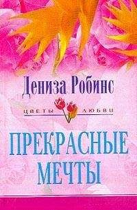 Дениз Робинс - Прекрасные мечты - Читать 📖 Читать онлайн 👀 Читаемые книги читать онлайн бесплатно 🔥 booksread-online.com