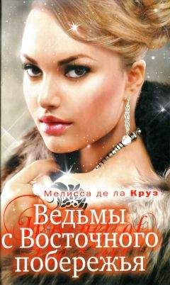 Мелисса Де ла Круз - Ведьмы с Восточного побережья - Читать 📖 Читать онлайн 👀 Читаемые книги читать онлайн бесплатно 🔥 booksread-online.com