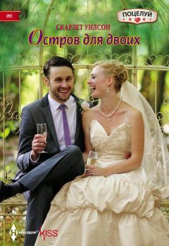 Скарлет Уилсон - Остров для двоих - Читать 📖 Читать онлайн 👀 Читаемые книги читать онлайн бесплатно 🔥 booksread-online.com