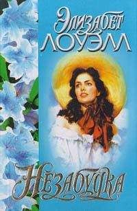Элизабет Лоуэлл - Незабудка - Читать 📖 Читать онлайн 👀 Читаемые книги читать онлайн бесплатно 🔥 booksread-online.com