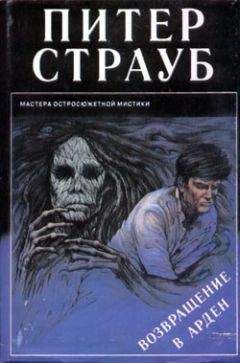 Питер Страуб - Возвращение в Арден - Читать 📖 Читать онлайн 👀 Читаемые книги читать онлайн бесплатно 🔥 booksread-online.com