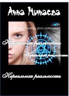 Анна Минаева - нереальная реальность - Читать 📖 Читать онлайн 👀 Читаемые книги читать онлайн бесплатно 🔥 booksread-online.com