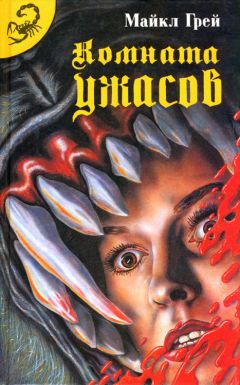 Майкл Грей - Комната ужасов - Читать 📖 Читать онлайн 👀 Читаемые книги читать онлайн бесплатно 🔥 booksread-online.com