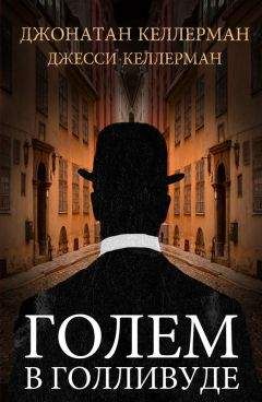 Джонатан Келлерман - Голем в Голливуде - Читать 📖 Читать онлайн 👀 Читаемые книги читать онлайн бесплатно 🔥 booksread-online.com