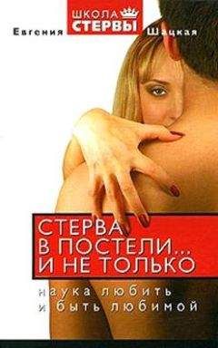 Евгения Шацкая - Стерва в постели… и не только: Наука любить и быть любимой. - Читать 📖 Читать онлайн 👀 Читаемые книги читать онлайн бесплатно 🔥 booksread-online.com