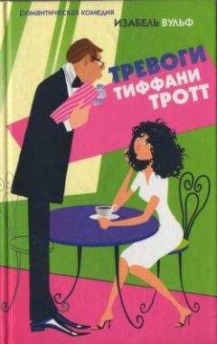 Изабель Вульф - Тревоги Тиффани Тротт - Читать 📖 Читать онлайн 👀 Читаемые книги читать онлайн бесплатно 🔥 booksread-online.com