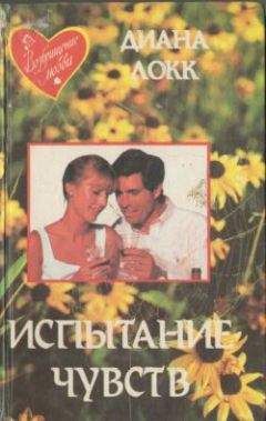 Диана Локк - Испытание чувств - Читать | Читать онлайн | Читаемые книги читать онлайн бесплатно | booksread-online.com