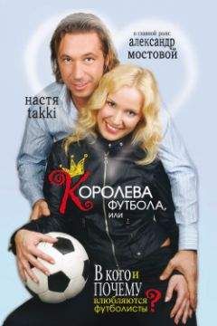 Настя Takki - Королева футбола, или В кого и почему влюбляются футболисты? - Читать 📖 Читать онлайн 👀 Читаемые книги читать онлайн бесплатно 🔥 booksread-online.com