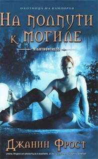 Джанин Фрост - На полпути к могиле - Читать 📖 Читать онлайн 👀 Читаемые книги читать онлайн бесплатно 🔥 booksread-online.com