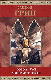 Саймон Грин - Город, где умирают тени - Читать 📖 Читать онлайн 👀 Читаемые книги читать онлайн бесплатно 🔥 booksread-online.com