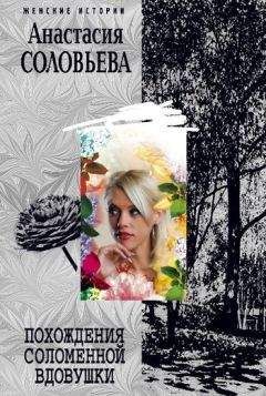 Анастасия Соловьева - Похождения соломенной вдовушки - Читать 📖 Читать онлайн 👀 Читаемые книги читать онлайн бесплатно 🔥 booksread-online.com