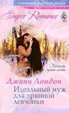 Джини Лондон - Идеальный муж для дрянной девчонки - Читать | Читать онлайн | Читаемые книги читать онлайн бесплатно | booksread-online.com