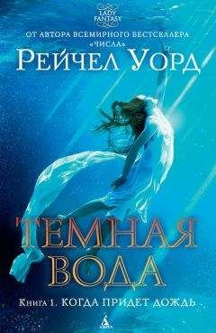 Рейчел Уорд - Когда придет дождь - Читать 📖 Читать онлайн 👀 Читаемые книги читать онлайн бесплатно 🔥 booksread-online.com
