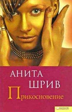 Анита Шрив - Прикосновение - Читать Читать онлайн Читаемые книги читать онлайн бесплатно booksread-online.com