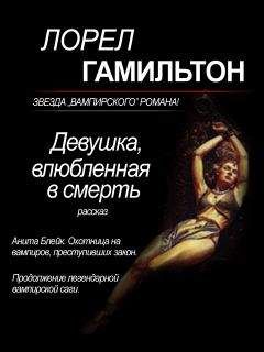 Лорел Гамильтон - Девушка, влюбленная в смерть - Читать | Читать онлайн | Читаемые книги читать онлайн бесплатно | booksread-online.com
