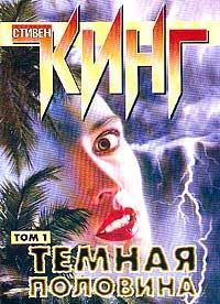 Стивен Кинг - Темная половина (Dark Side) - Читать | Читать онлайн | Читаемые книги читать онлайн бесплатно | booksread-online.com