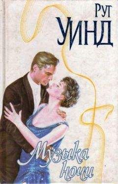 Барбара Сэмюел - Музыка ночи - Читать Читать онлайн Читаемые книги читать онлайн бесплатно booksread-online.com