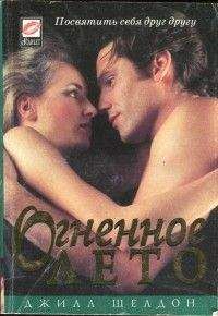 Джилл Шелдон - Огненное лето - Читать 📖 Читать онлайн 👀 Читаемые книги читать онлайн бесплатно 🔥 booksread-online.com