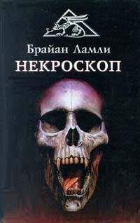 Брайан Ламли - Некроскоп - Читать 📖 Читать онлайн 👀 Читаемые книги читать онлайн бесплатно 🔥 booksread-online.com
