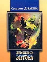 Сэмюель Дилэни - Хомо Аструм - Читать 📖 Читать онлайн 👀 Читаемые книги читать онлайн бесплатно 🔥 booksread-online.com