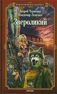 Андрей Чернецов - Звероликий - Читать 📖 Читать онлайн 👀 Читаемые книги читать онлайн бесплатно 🔥 booksread-online.com