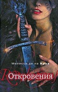 Мелисса де ла Круз - Откровения - Читать 📖 Читать онлайн 👀 Читаемые книги читать онлайн бесплатно 🔥 booksread-online.com