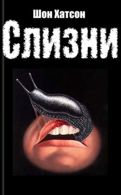 Шон Хатсон - Слизни - Читать 📖 Читать онлайн 👀 Читаемые книги читать онлайн бесплатно 🔥 booksread-online.com
