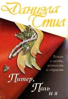 Даниэла Стил - Питер, Поль и я - Читать 📖 Читать онлайн 👀 Читаемые книги читать онлайн бесплатно 🔥 booksread-online.com