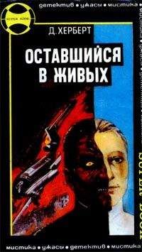 Джеймс Херберт - Оставшийся в живых - Читать 📖 Читать онлайн 👀 Читаемые книги читать онлайн бесплатно 🔥 booksread-online.com
