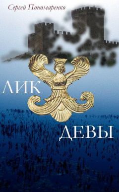 Сергей Пономаренко - Лик Девы - Читать 📖 Читать онлайн 👀 Читаемые книги читать онлайн бесплатно 🔥 booksread-online.com