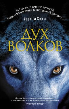 Дороти Херст - Дух волков - Читать 📖 Читать онлайн 👀 Читаемые книги читать онлайн бесплатно 🔥 booksread-online.com