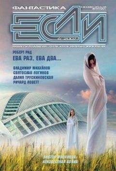 «ЕСЛИ» - ЖУРНАЛ «ЕСЛИ» №6 2007 г. - Читать 📖 Читать онлайн 👀 Читаемые книги читать онлайн бесплатно 🔥 booksread-online.com