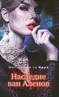 Мелисса де ла Круз - Наследие ван Аленов - Читать 📖 Читать онлайн 👀 Читаемые книги читать онлайн бесплатно 🔥 booksread-online.com