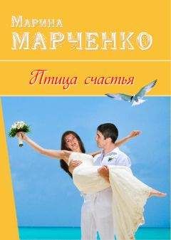Марина Марченко - Птица счастья - Читать | Читать онлайн | Читаемые книги читать онлайн бесплатно | booksread-online.com