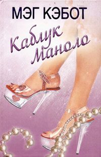 Мэг Кэбот - Каблук Маноло - Читать 📖 Читать онлайн 👀 Читаемые книги читать онлайн бесплатно 🔥 booksread-online.com