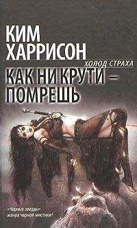 Ким Харрисон - Как ни крути – помрешь - Читать 📖 Читать онлайн 👀 Читаемые книги читать онлайн бесплатно 🔥 booksread-online.com