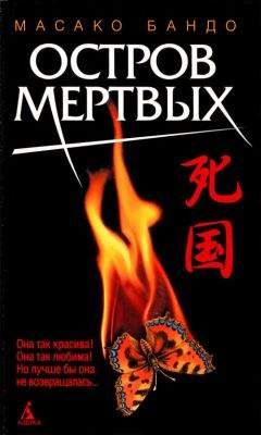 Масако Бандо - Остров мертвых - Читать 📖 Читать онлайн 👀 Читаемые книги читать онлайн бесплатно 🔥 booksread-online.com